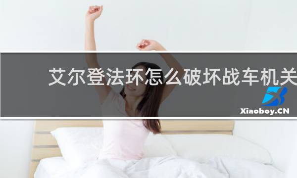 艾尔登法环怎么破坏战车机关