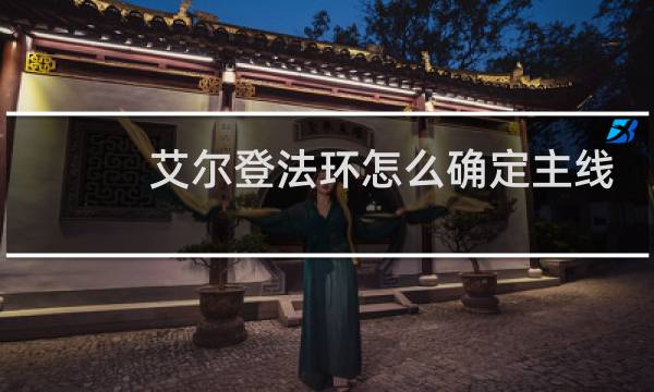 艾尔登法环怎么确定主线