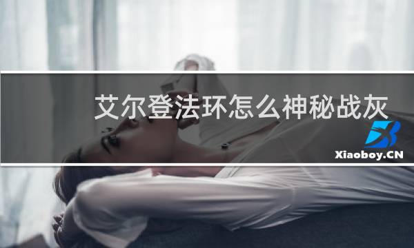 艾尔登法环怎么神秘战灰