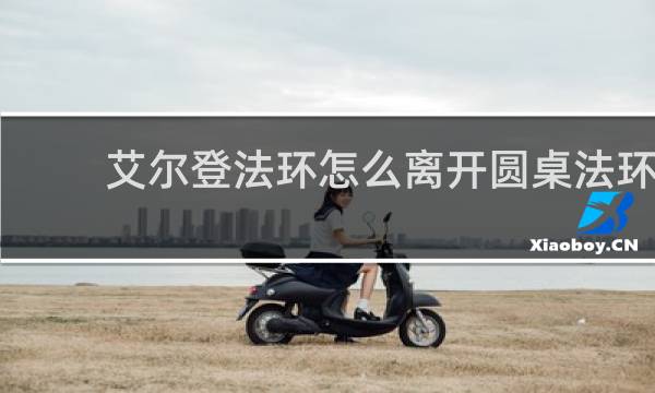 艾尔登法环怎么离开圆桌法环