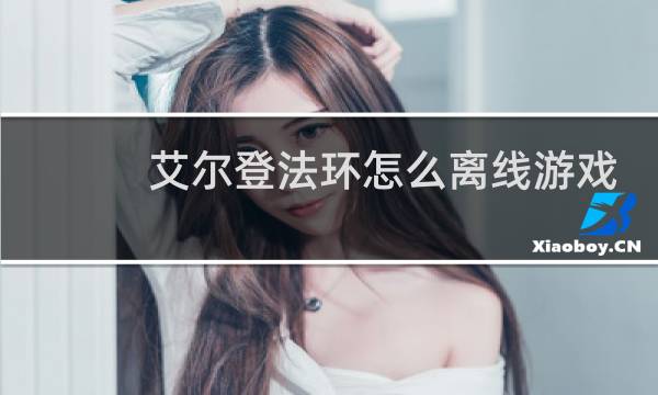 艾尔登法环怎么离线游戏
