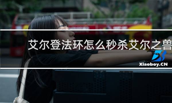 艾尔登法环怎么秒杀艾尔之兽