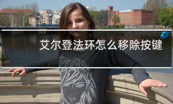 艾尔登法环怎么移除按键