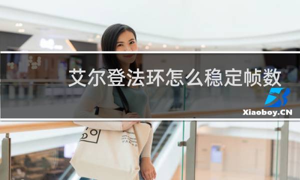 艾尔登法环怎么稳定帧数
