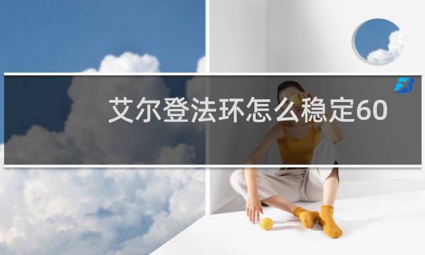 艾尔登法环怎么稳定60