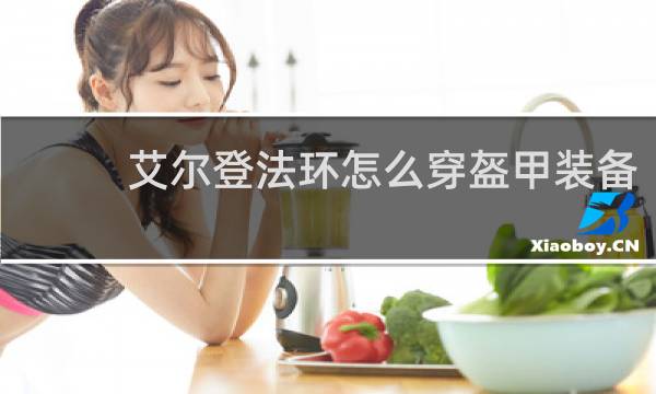 艾尔登法环怎么穿盔甲装备