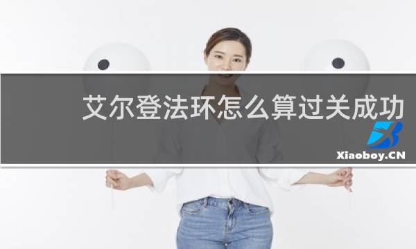 艾尔登法环怎么算过关成功