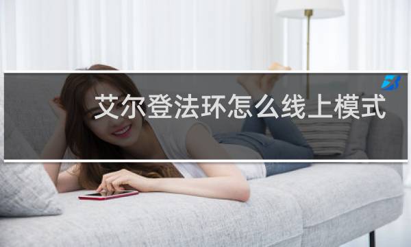 艾尔登法环怎么线上模式