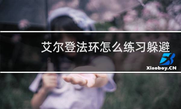 艾尔登法环怎么练习躲避