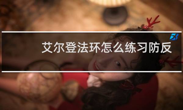艾尔登法环怎么练习防反