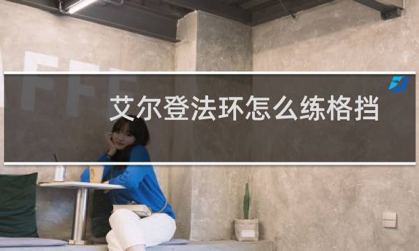 艾尔登法环怎么练格挡