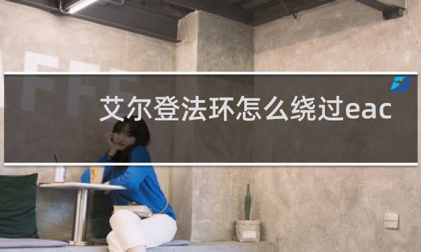 艾尔登法环怎么绕过eac