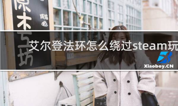 艾尔登法环怎么绕过steam玩