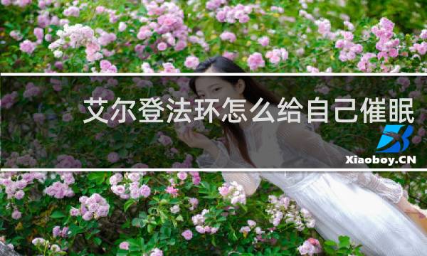 艾尔登法环怎么给自己催眠