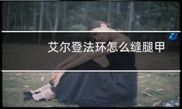 艾尔登法环怎么缝腿甲
