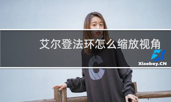 艾尔登法环怎么缩放视角