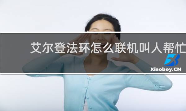 艾尔登法环怎么联机叫人帮忙