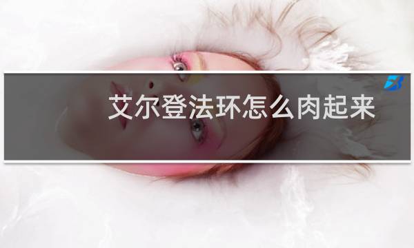 艾尔登法环怎么肉起来