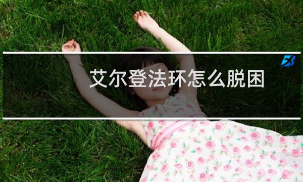 艾尔登法环怎么脱困