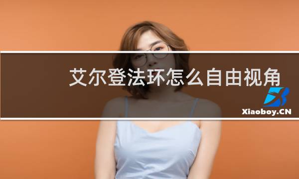 艾尔登法环怎么自由视角