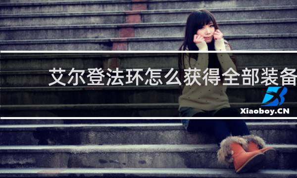 艾尔登法环怎么获得全部装备