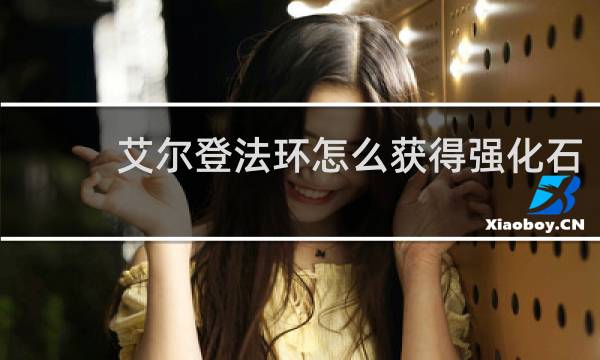 艾尔登法环怎么获得强化石