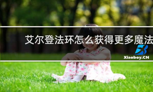 艾尔登法环怎么获得更多魔法