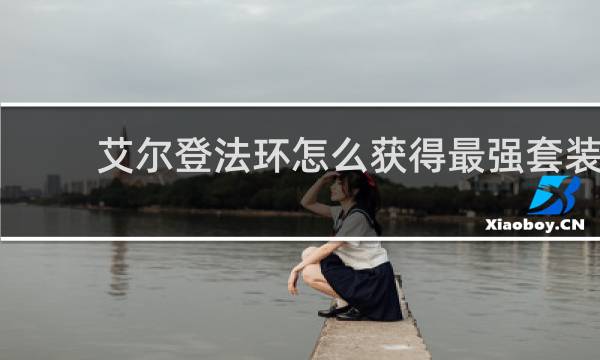 艾尔登法环怎么获得最强套装