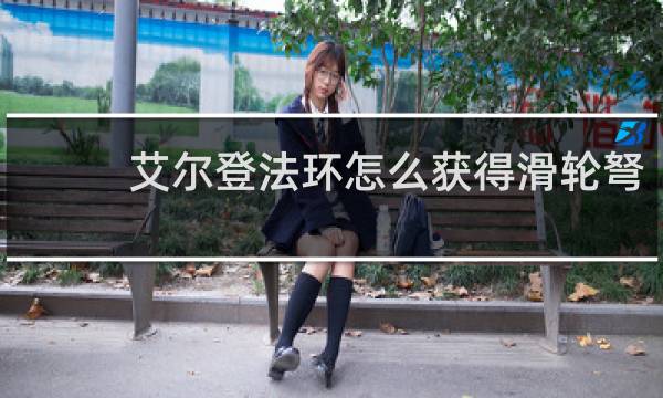 艾尔登法环怎么获得滑轮弩