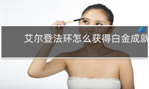 艾尔登法环怎么获得白金成就