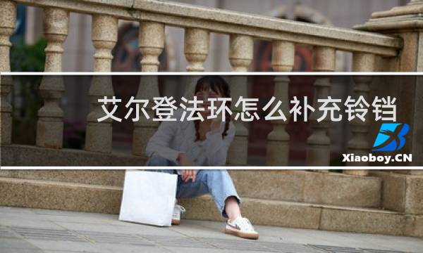 艾尔登法环怎么补充铃铛