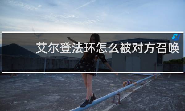 艾尔登法环怎么被对方召唤