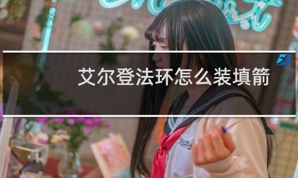 艾尔登法环怎么装填箭