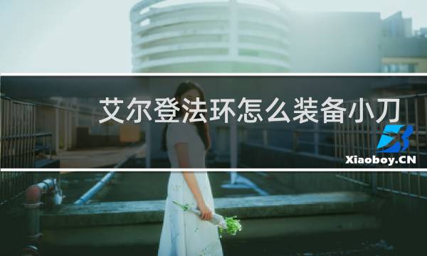 艾尔登法环怎么装备小刀
