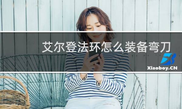 艾尔登法环怎么装备弯刀