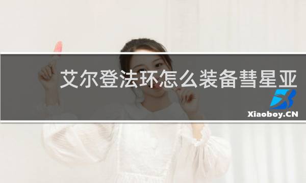 艾尔登法环怎么装备彗星亚