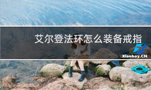 艾尔登法环怎么装备戒指