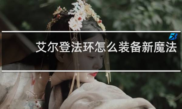 艾尔登法环怎么装备新魔法