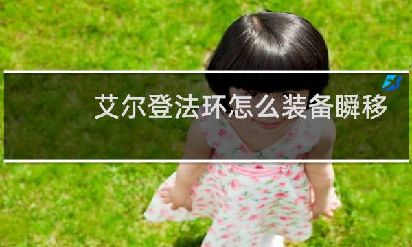 艾尔登法环怎么装备瞬移