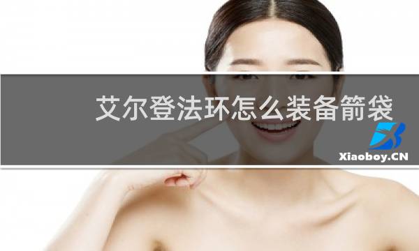 艾尔登法环怎么装备箭袋