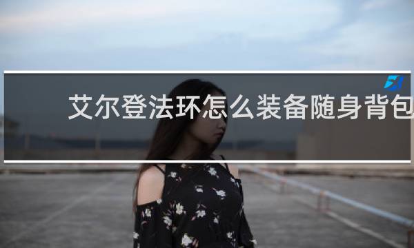 艾尔登法环怎么装备随身背包