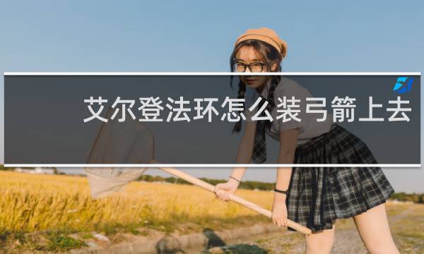 艾尔登法环怎么装弓箭上去