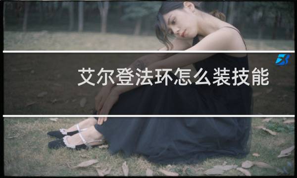 艾尔登法环怎么装技能