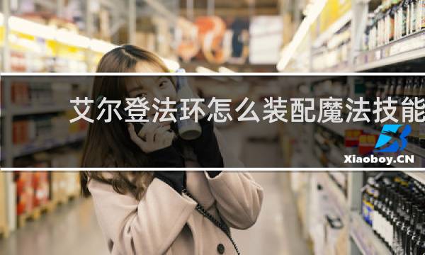 艾尔登法环怎么装配魔法技能