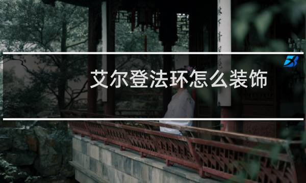 艾尔登法环怎么装饰