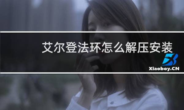 艾尔登法环怎么解压安装