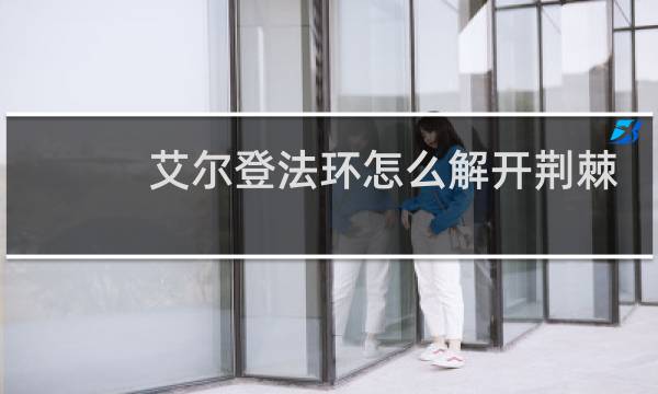 艾尔登法环怎么解开荆棘
