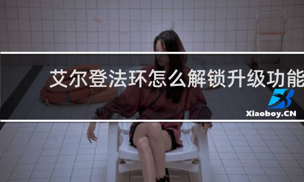 艾尔登法环怎么解锁升级功能