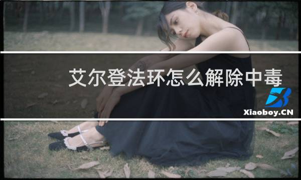 艾尔登法环怎么解除中毒