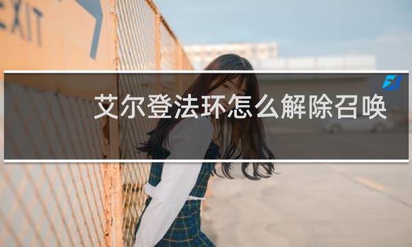 艾尔登法环怎么解除召唤